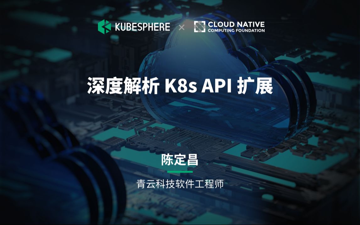 【Meetup 分享】深度解析 K8s API 扩展:从 CRD 到独立 API Server 的最佳实践
