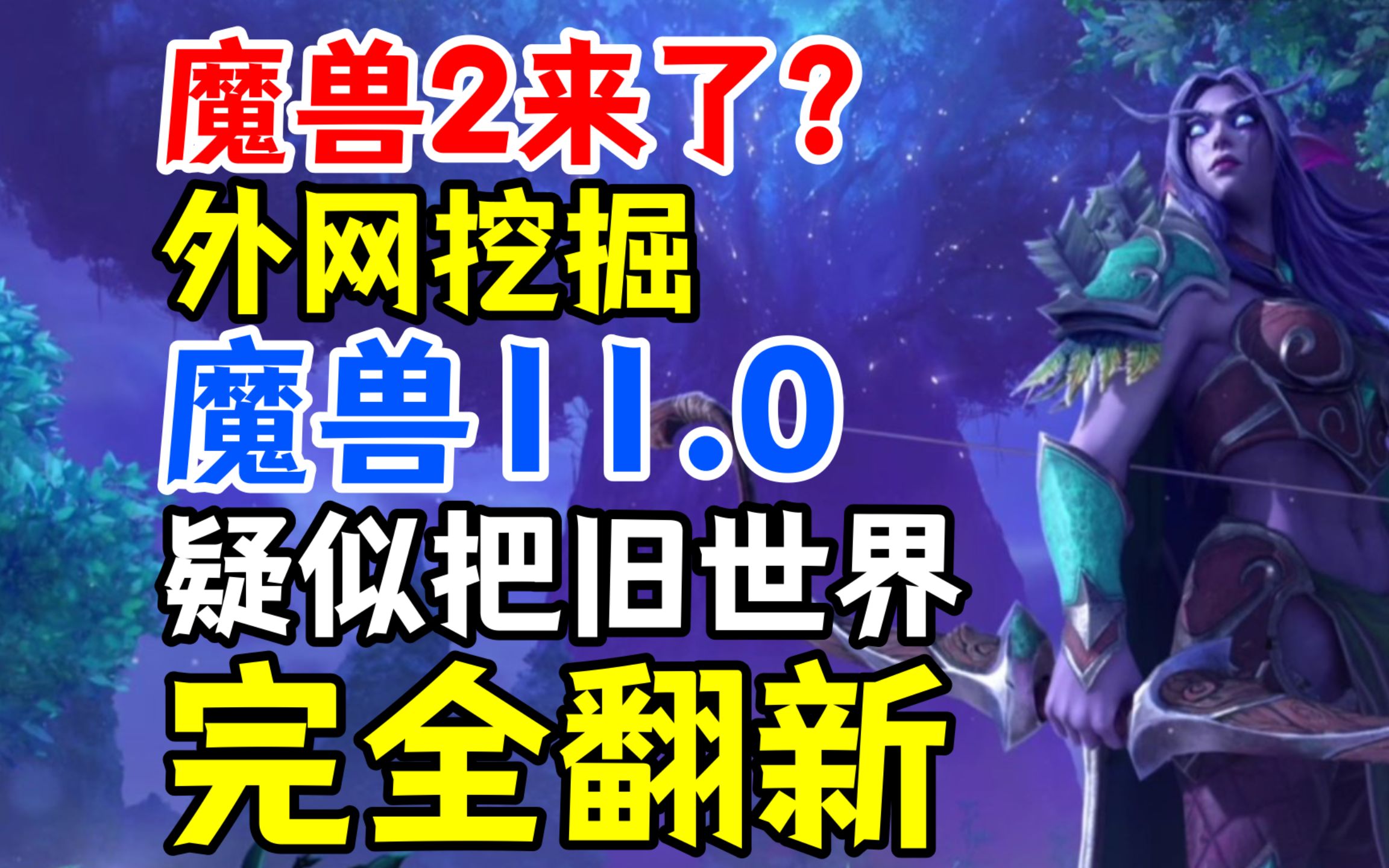 外网挖掘:魔兽11.0疑似会把旧世界完全翻新重做!魔兽2真来了?炉石传说