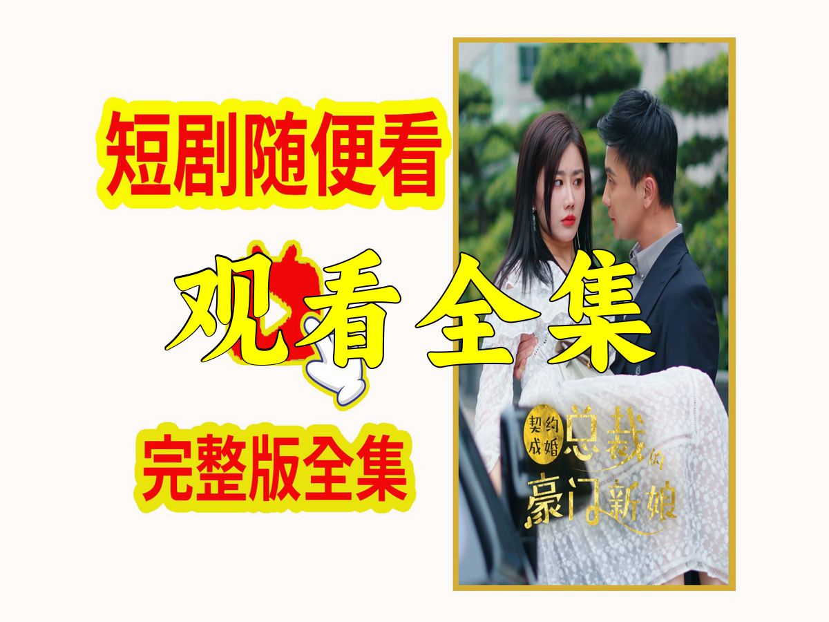 [图]契约成婚，总裁的豪门新娘，爱情与权力的博弈（1-189集大结局）