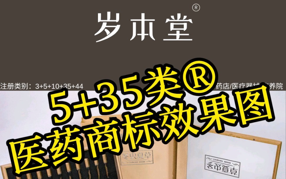 5 35类03医药商标效果图