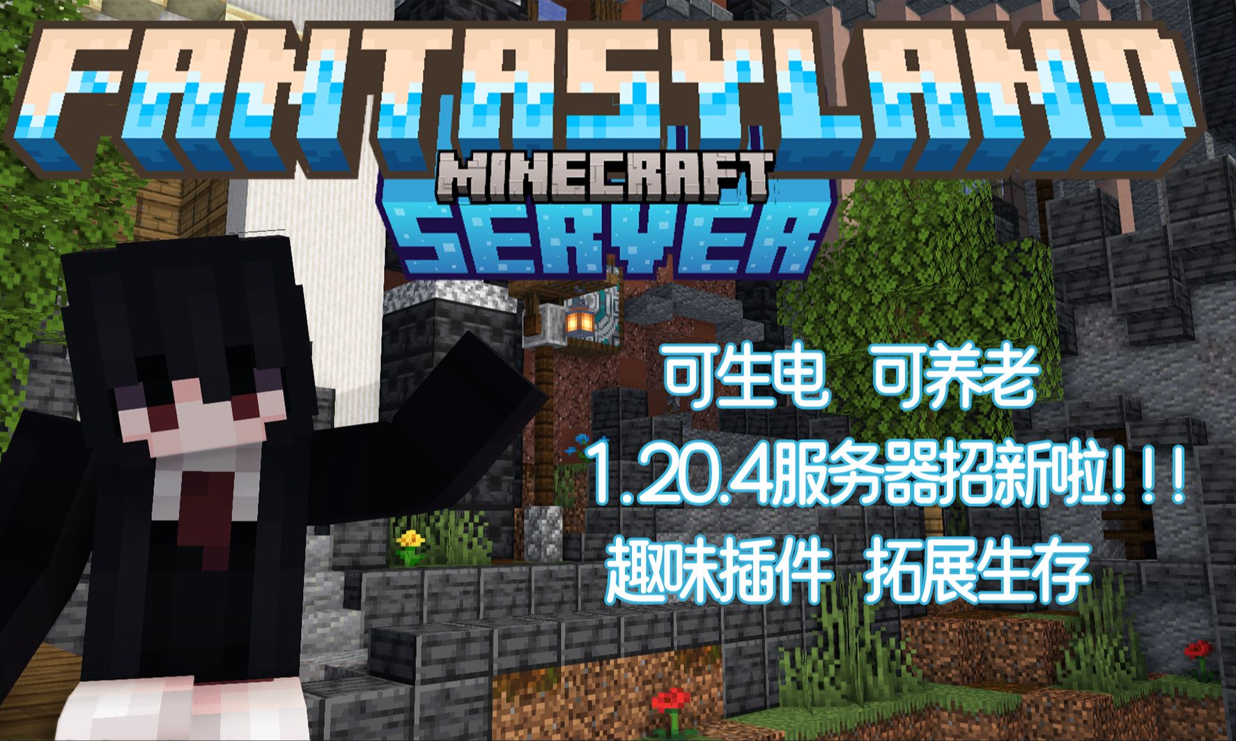 【Minecraft服务器】FL服务器|这里可以成为你的幻想之乡嘛~我的世界