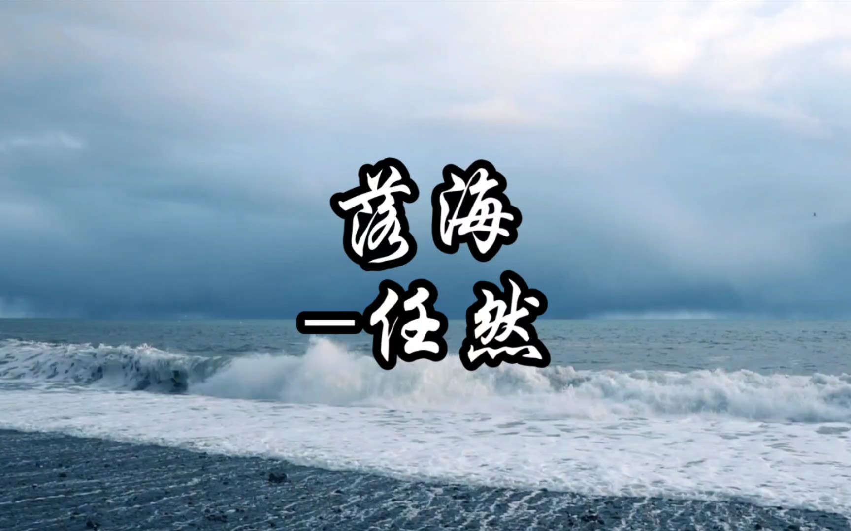 [图]落海-任然“我等你靠近等来海啸入侵想听你声音听见风暴奔袭”