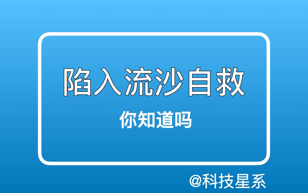 陷入流沙如何自救