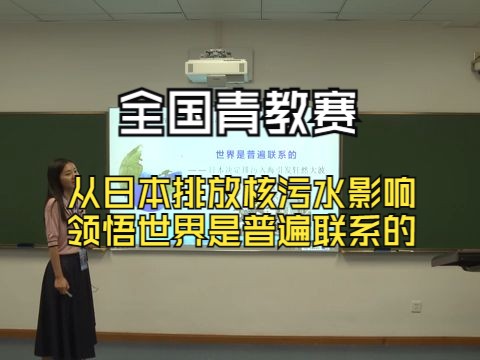 第三届全国青教赛高中政治:世界是普遍联系的(含逐字稿)哔哩哔哩bilibili