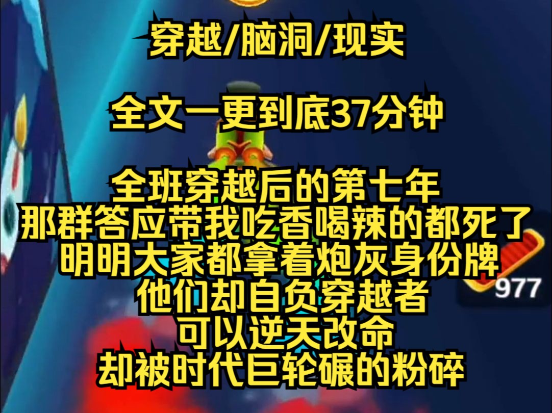 【完结文】全班穿越后的第七年,那群答应带领我吃香喝辣的家伙都死了,明明大家都拿着炮灰身份牌,他们却自负穿越者,可以逆天改命,却被时代巨轮碾...