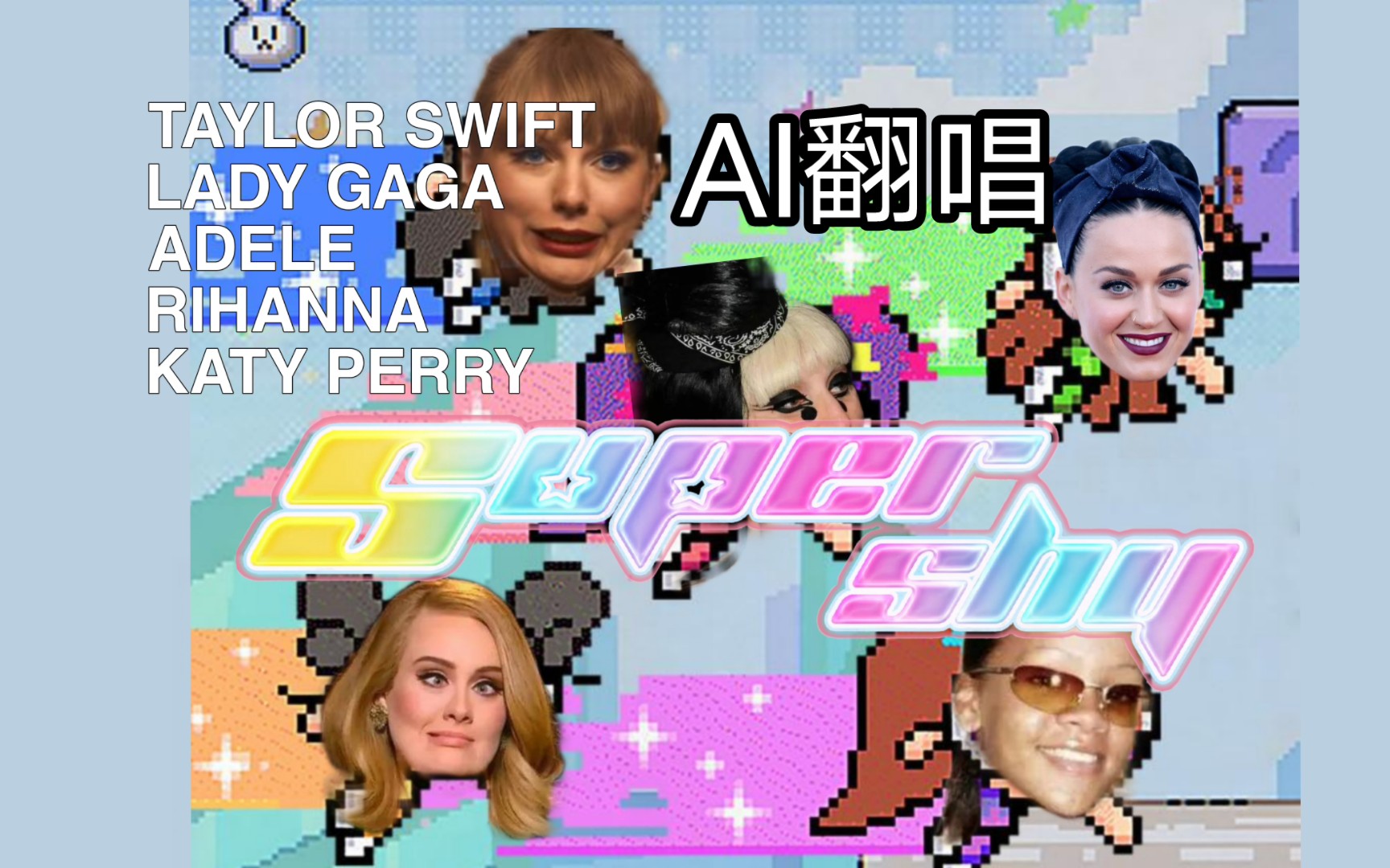 [图]【巅峰进五大】Lady Gaga/Taylor Swift/Adele/Rihanna/Katy PerryAI翻唱NewJeans《Super Shy》