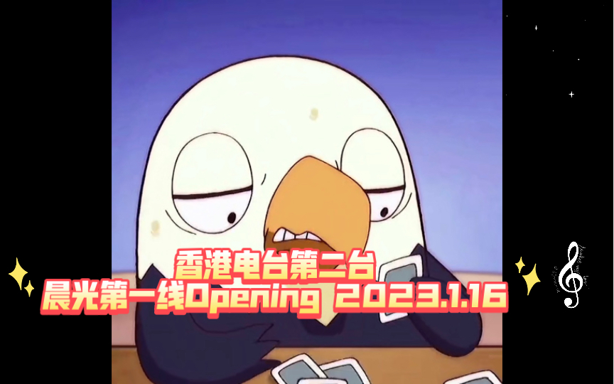 [图]香港电台第二台晨光第一线Opening 2023.1.16