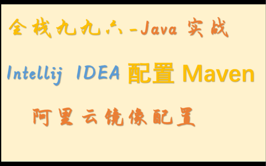 Intellij IDEA 配置Maven  阿里云镜像配置及下载异常的处理哔哩哔哩bilibili