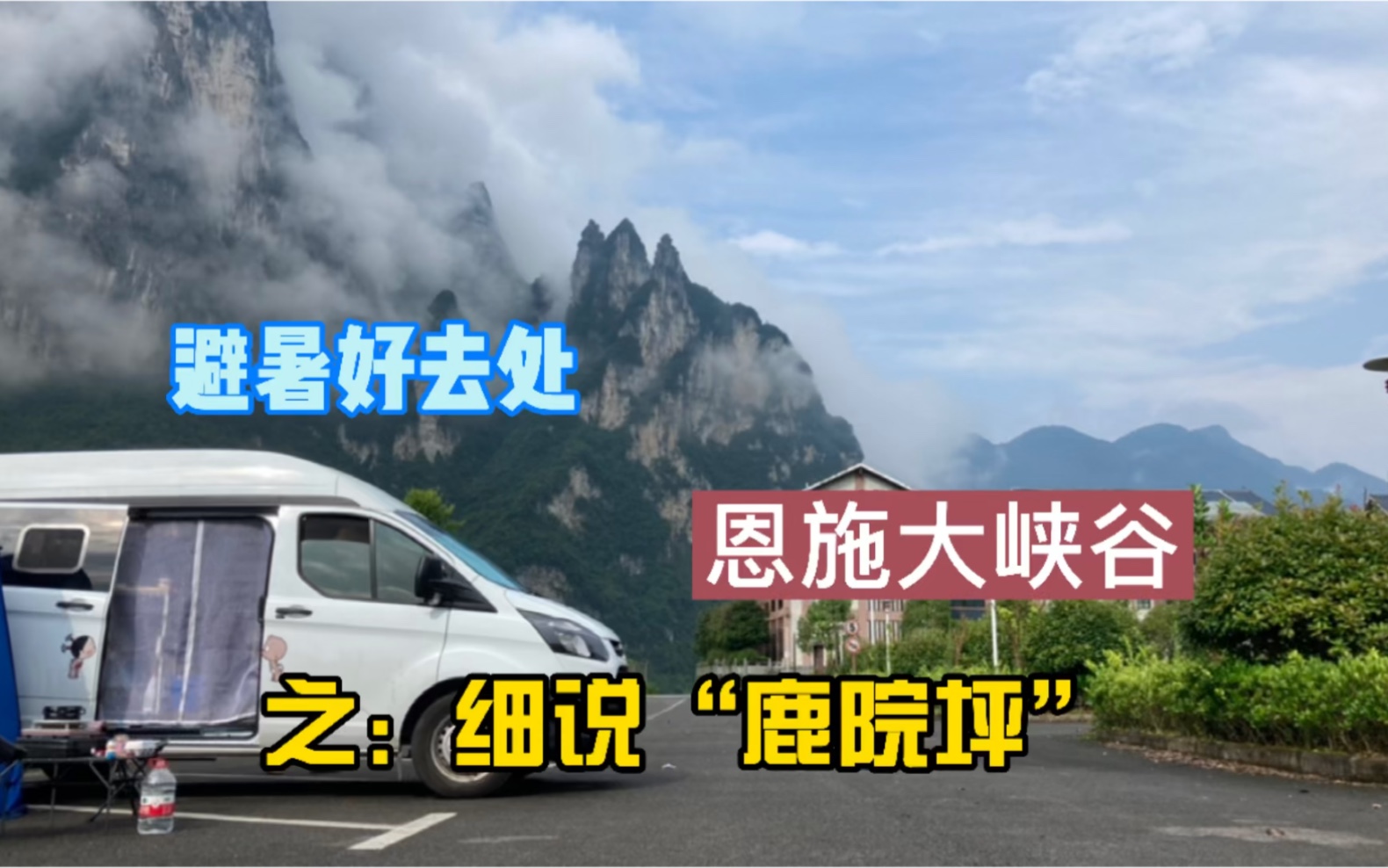 避暑好去处,湖北恩施大峡谷之:细说“鹿院坪”哔哩哔哩bilibili