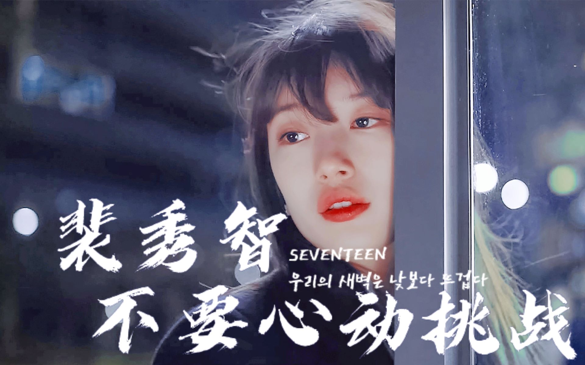 活动  【裴秀智|混剪】不要心动挑战 还愣着干嘛!进来白嫖!start up