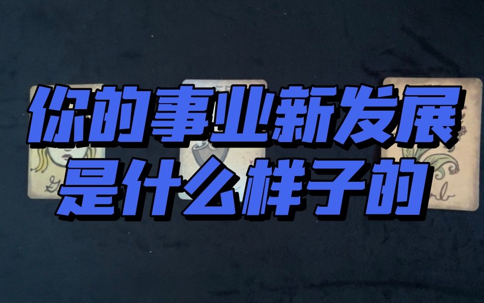 【希言塔罗】你的事业新发展是什么样子的ⷤ𝠧š„职业道路会是怎样?将进入什么阶段?会如何发展?哔哩哔哩bilibili