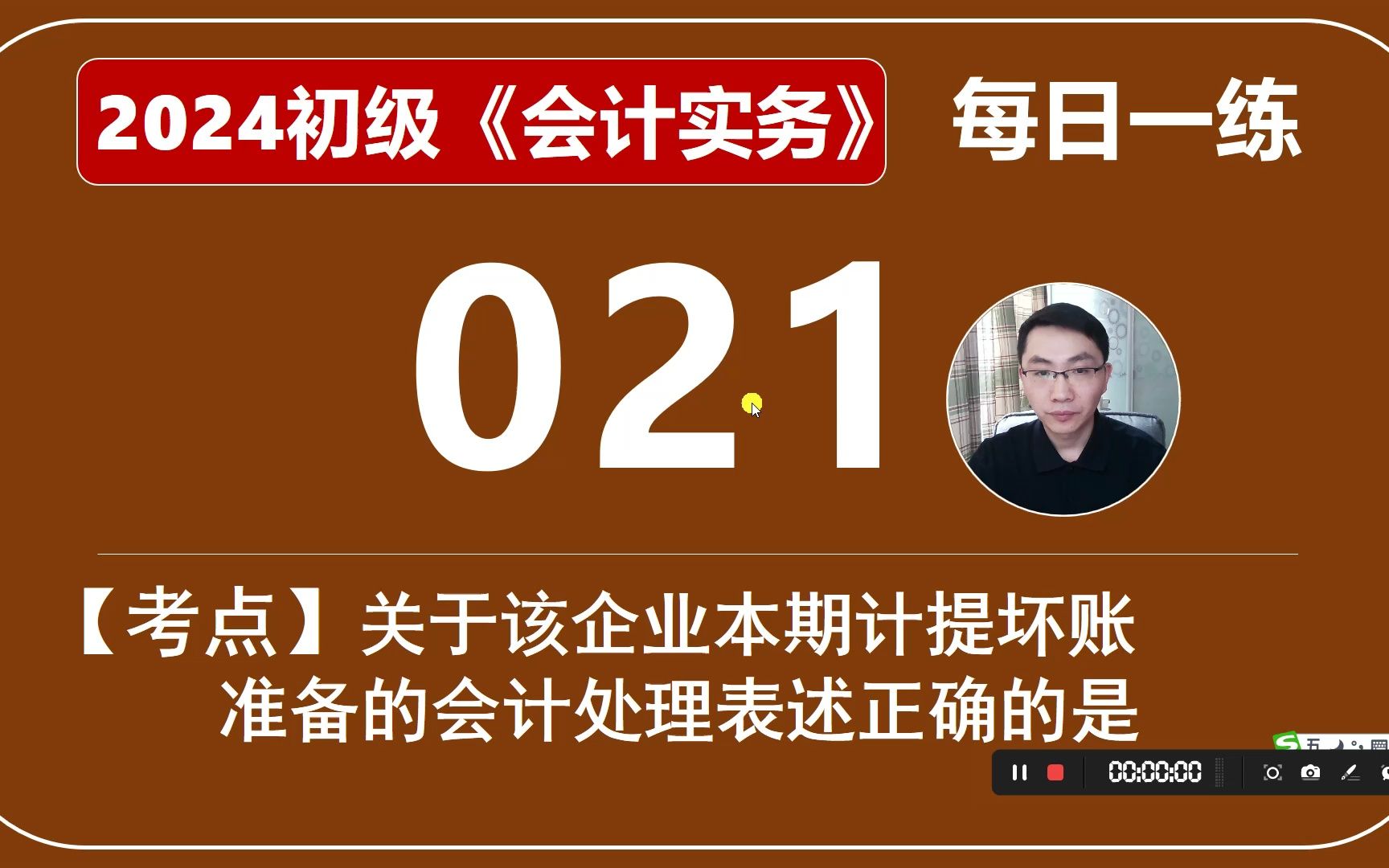 2024初级《会计实务》每日一练第021天,关于该企业本期计提坏账准备的会计处理表述正确的是哔哩哔哩bilibili