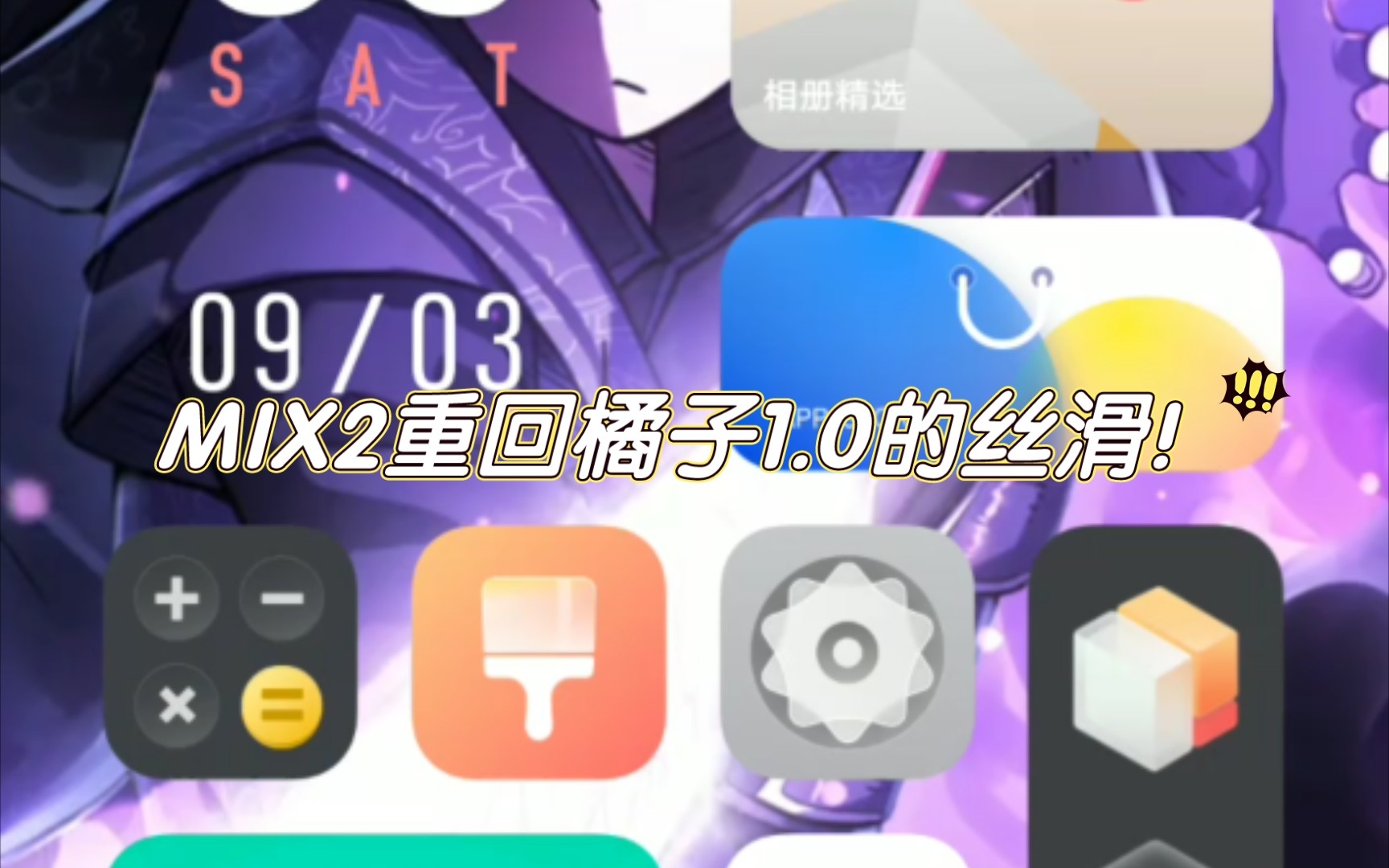 MIX2刷上蓝厂origin os1.0有多丝滑?模糊动画壁纸缩放通通有!哔哩哔哩bilibili