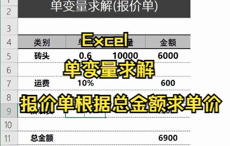 【Excel技巧】Excel中如何单变量求解,报价单根据总金额求单价哔哩哔哩bilibili