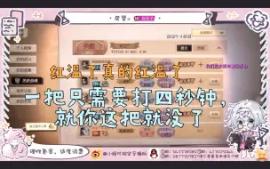 Download Video: 【小程】一时手滑竟4s结束排位 主播破防实录