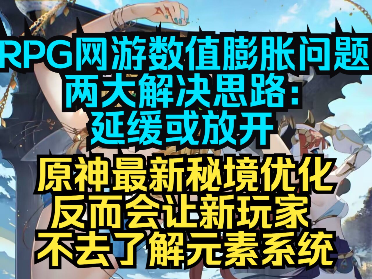 鸣潮小版本就少走了原神四个大版本的路?rpg网游都要面对的数值膨胀解决路子其实不少,附原神秘境优化评价:其实不必要,早期秘境很适合鼓励新玩家...