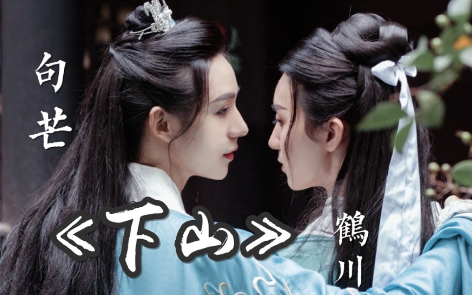 【下山】句芒x鹤川 | 还在南方等我下山的小狐狸