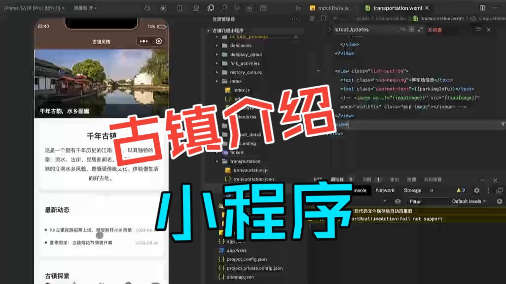 古镇风情导览小程序
