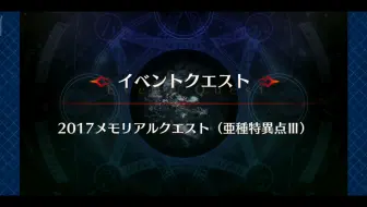 Fgo 平民向回忆关卡 亚种特异点一 哔哩哔哩 Bilibili