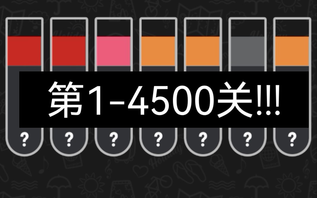 【水排序拼图】第14500关合集 水排序拼图/water sort puzzle 通关视频攻略合集 长期稳定更新 全网最完整视频合集哔哩哔哩bilibili