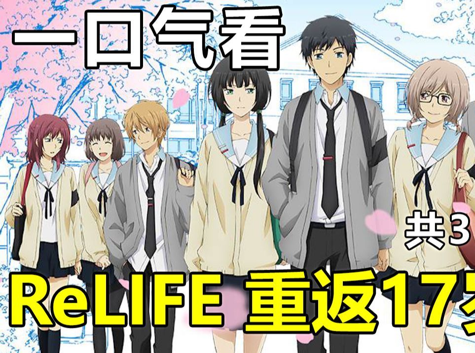 [图]一口气看完【重生计划（ReLIFE 重返17岁）】在有着“重生计划”这样的社会恢复实验计划中，作为实验者重新度过高中生的男生的“二度青春”。