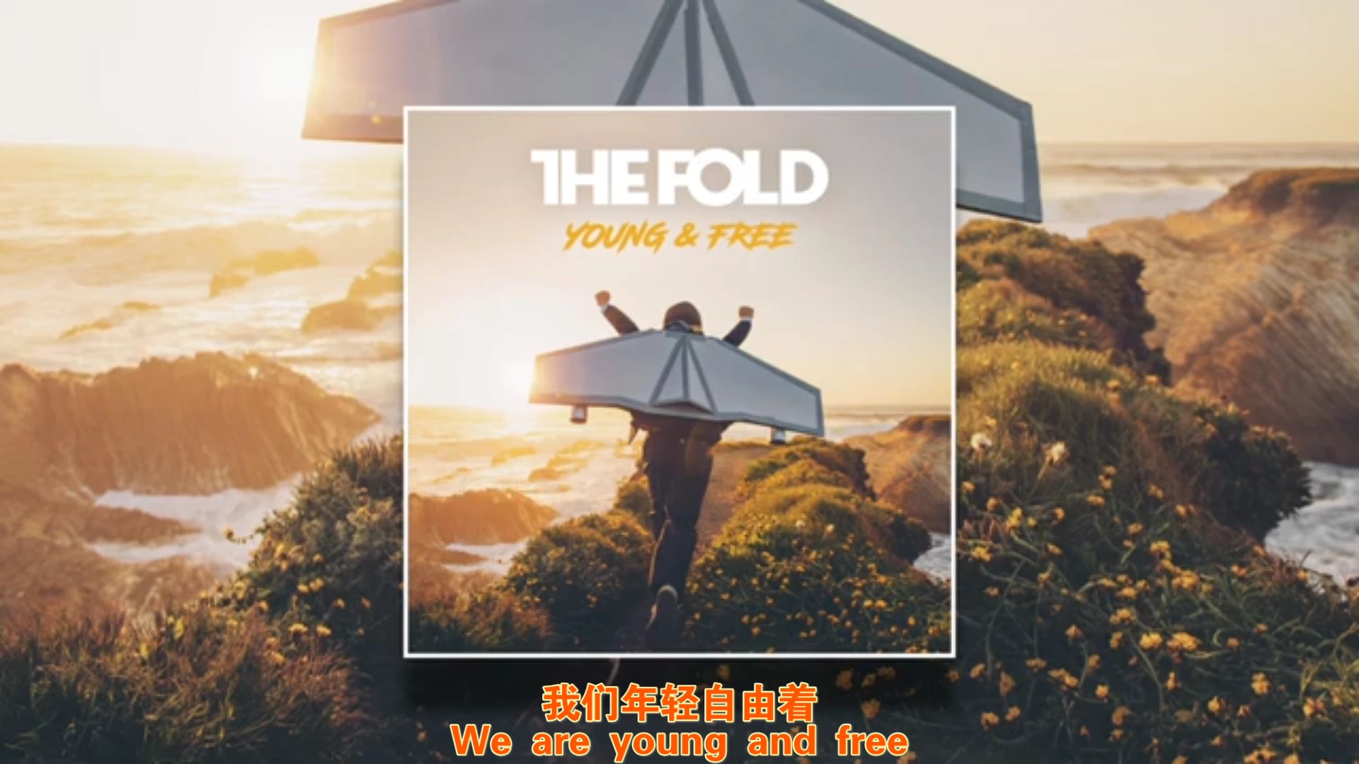 [图]【自译】The Fold新曲《Young and Free》