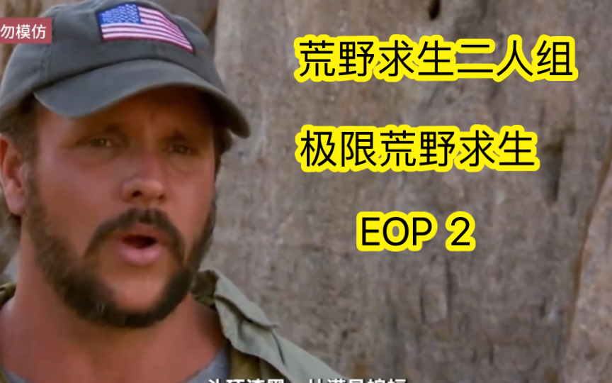 荒野求生二人组,极限荒野求生,个个身怀绝技