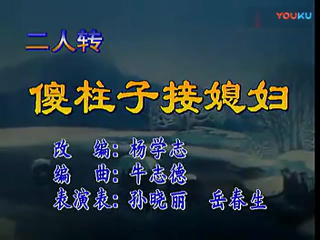 [图]二人转正戏《傻柱子接媳妇》岳春生 孙晓丽