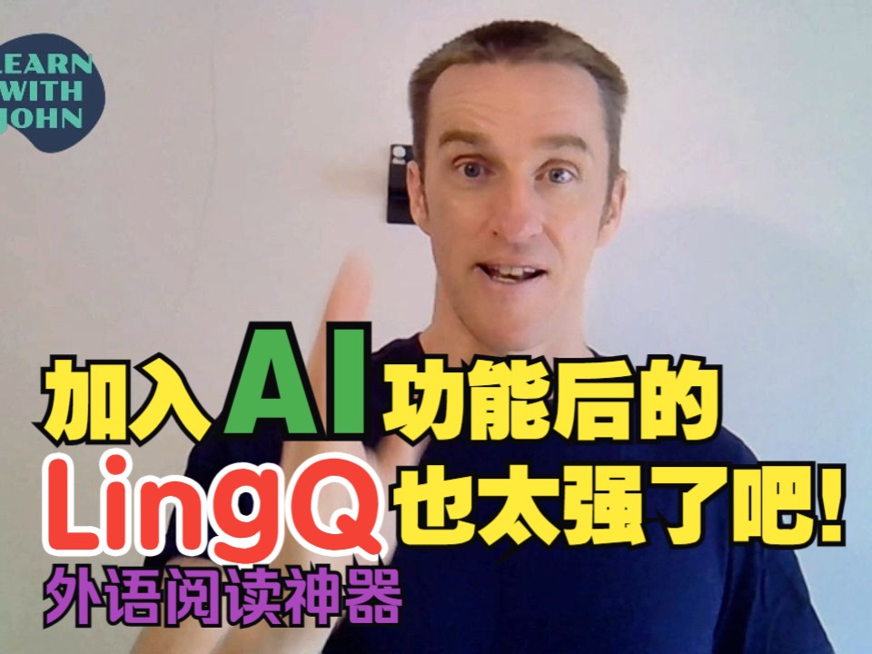 外语阅读神器LingQ新增的Whisper AI人工智能功能也太好用了吧!爱说中文的前雅思考官 | 来自爱尔兰的国际语言教练哔哩哔哩bilibili