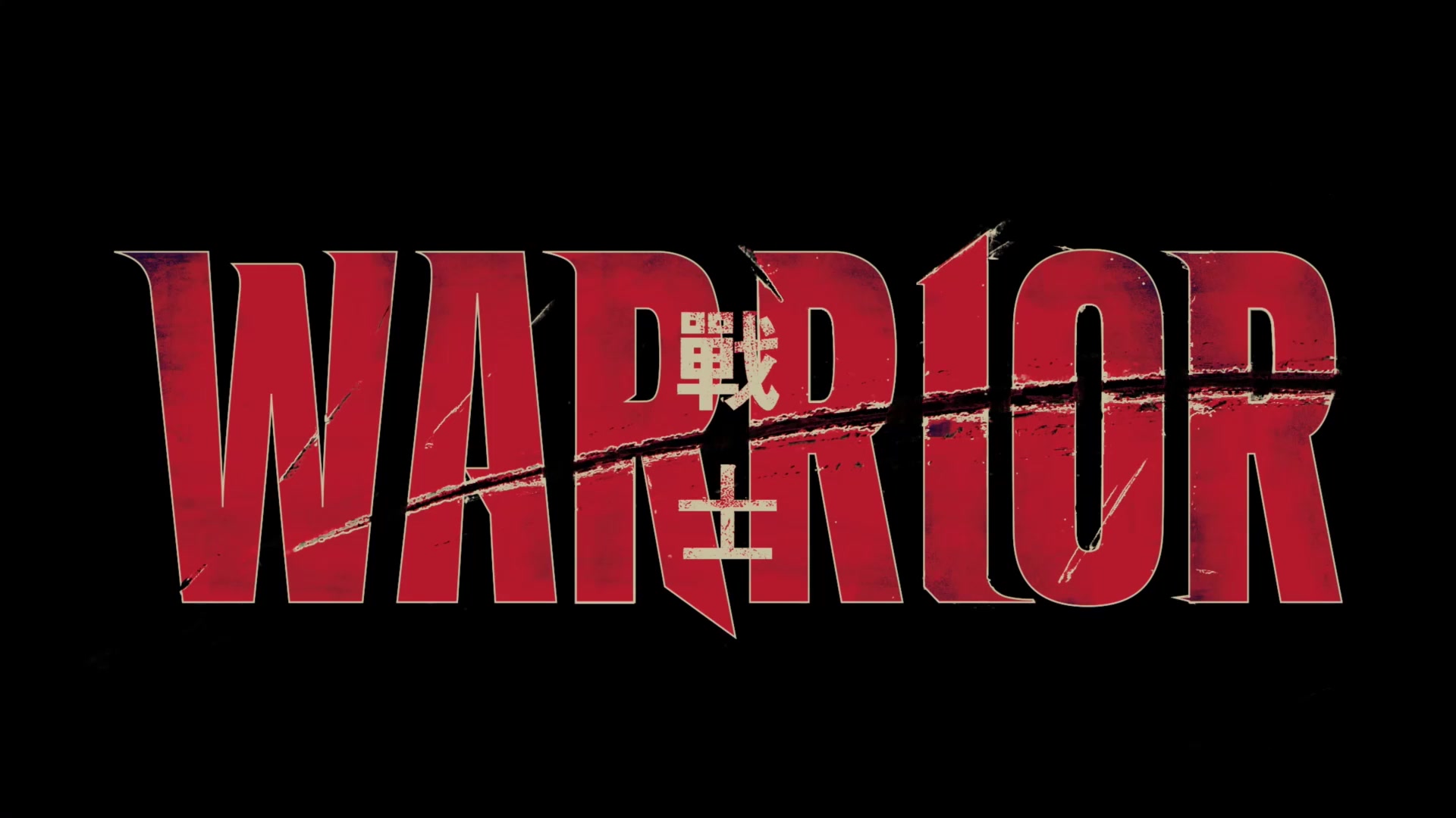 [图]「战士 Warrior」乱剪（新手勿喷）