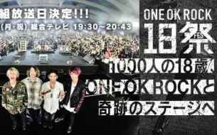 Download Video: 【ONE OK ROCK】18祭千人合唱版We are（中日双语字幕）