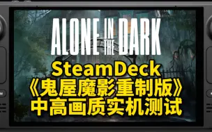 Download Video: IGN只打6分？SteamDeck《鬼屋魔影重制版》中高画质实机测试。