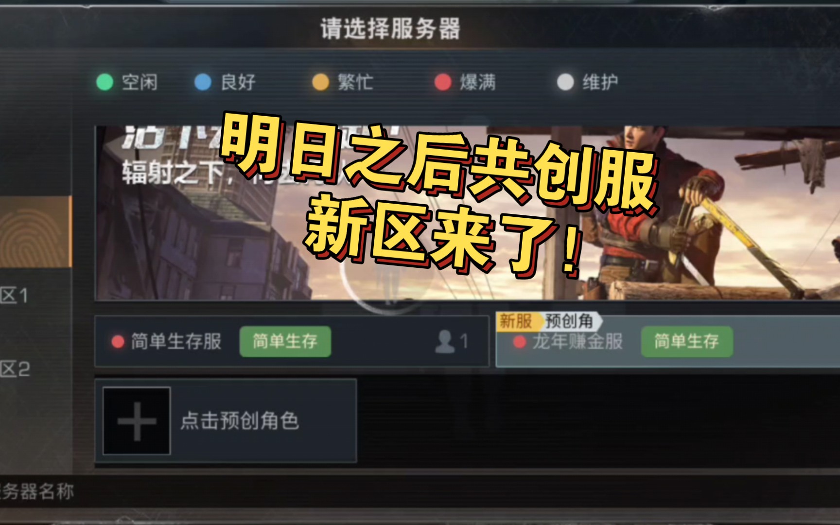 明日之后共创服终于出新区了!哔哩哔哩bilibili