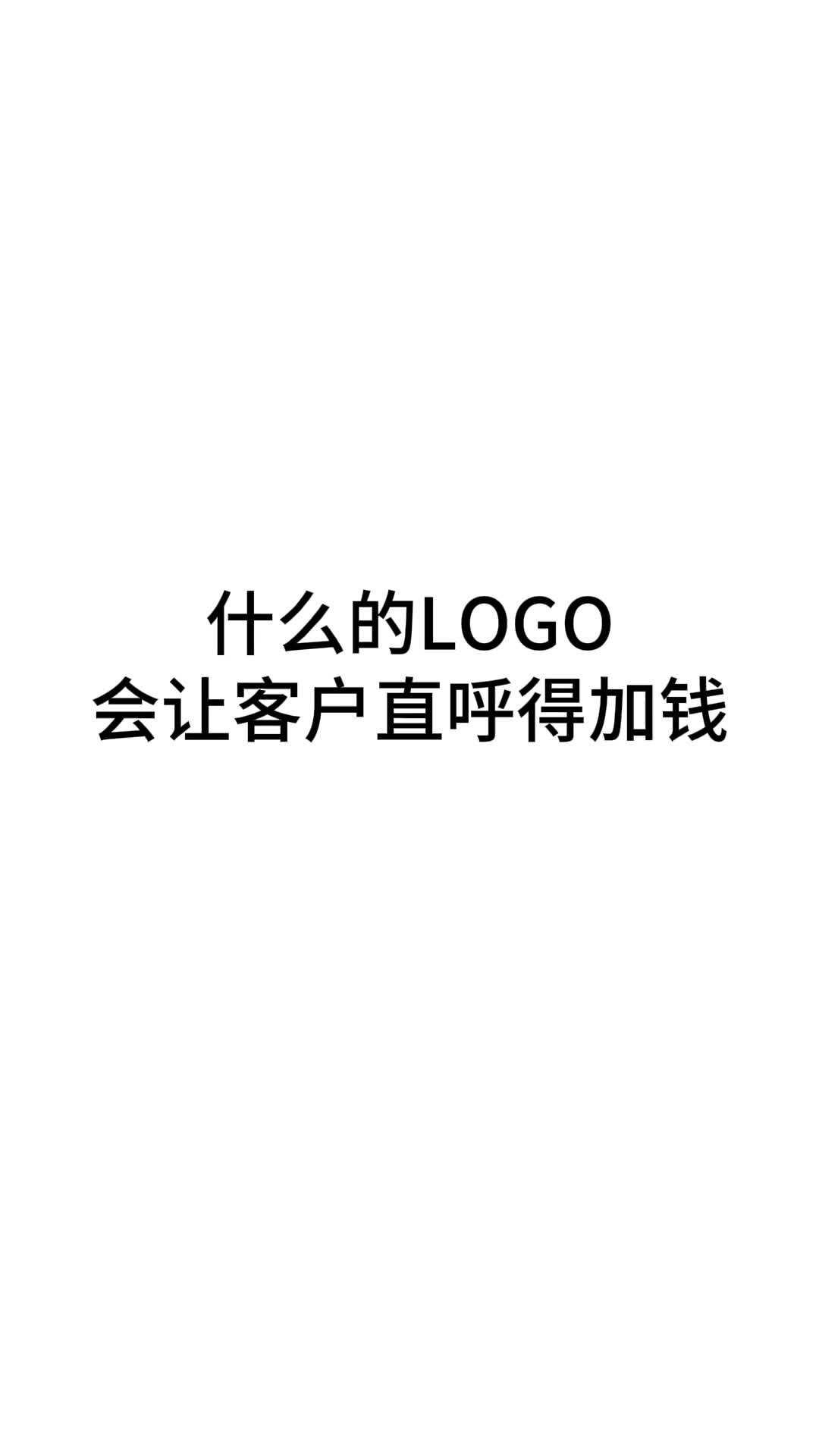 什么样的Logo会让客户直呼得加钱?哔哩哔哩bilibili