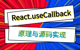 Download Video: React.useCallback原理与源码实现