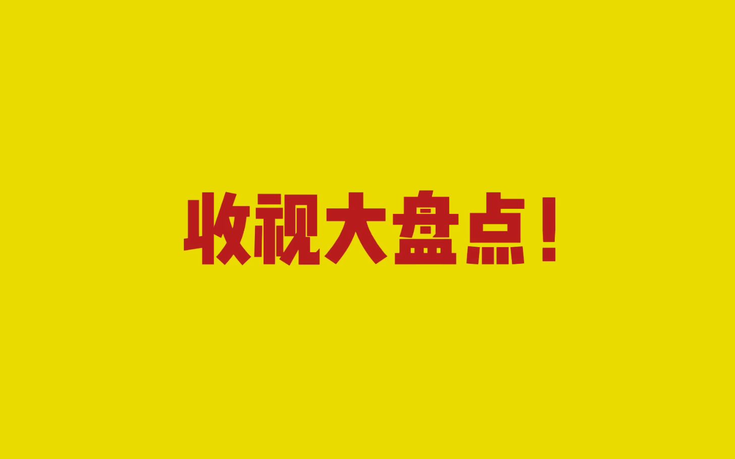 新鲜出炉!2020年上半年黄金时段热播电视剧收视大盘点来啦哔哩哔哩bilibili