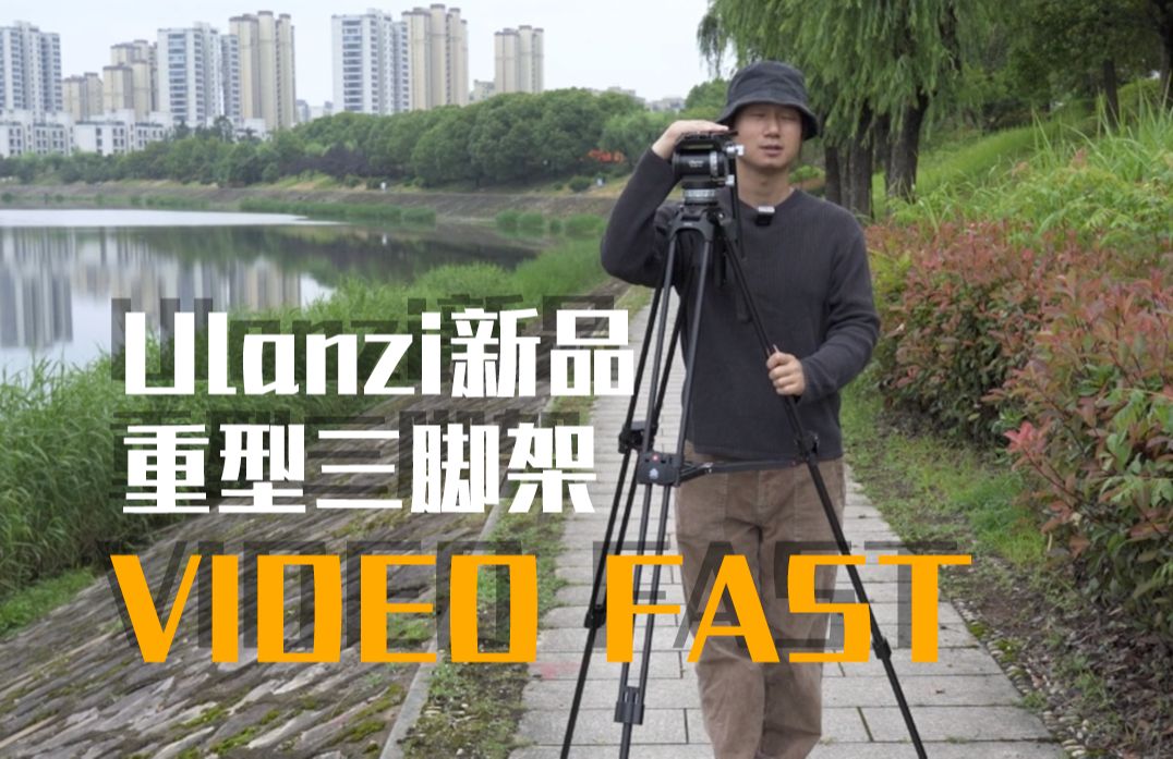 介绍一款国产配件卷王优篮子新出的重型三脚架 VIDEO FAST哔哩哔哩bilibili