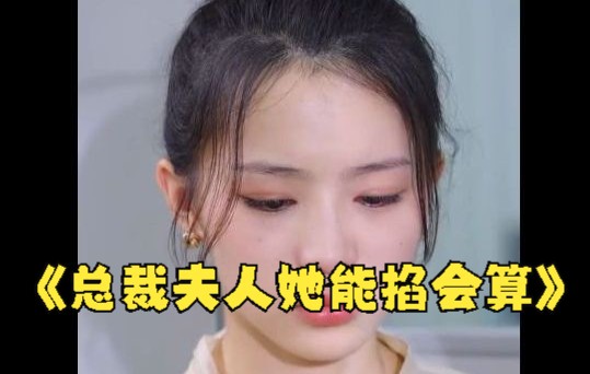 [图]《总裁夫人她能掐会算》全集 高清 完整版1