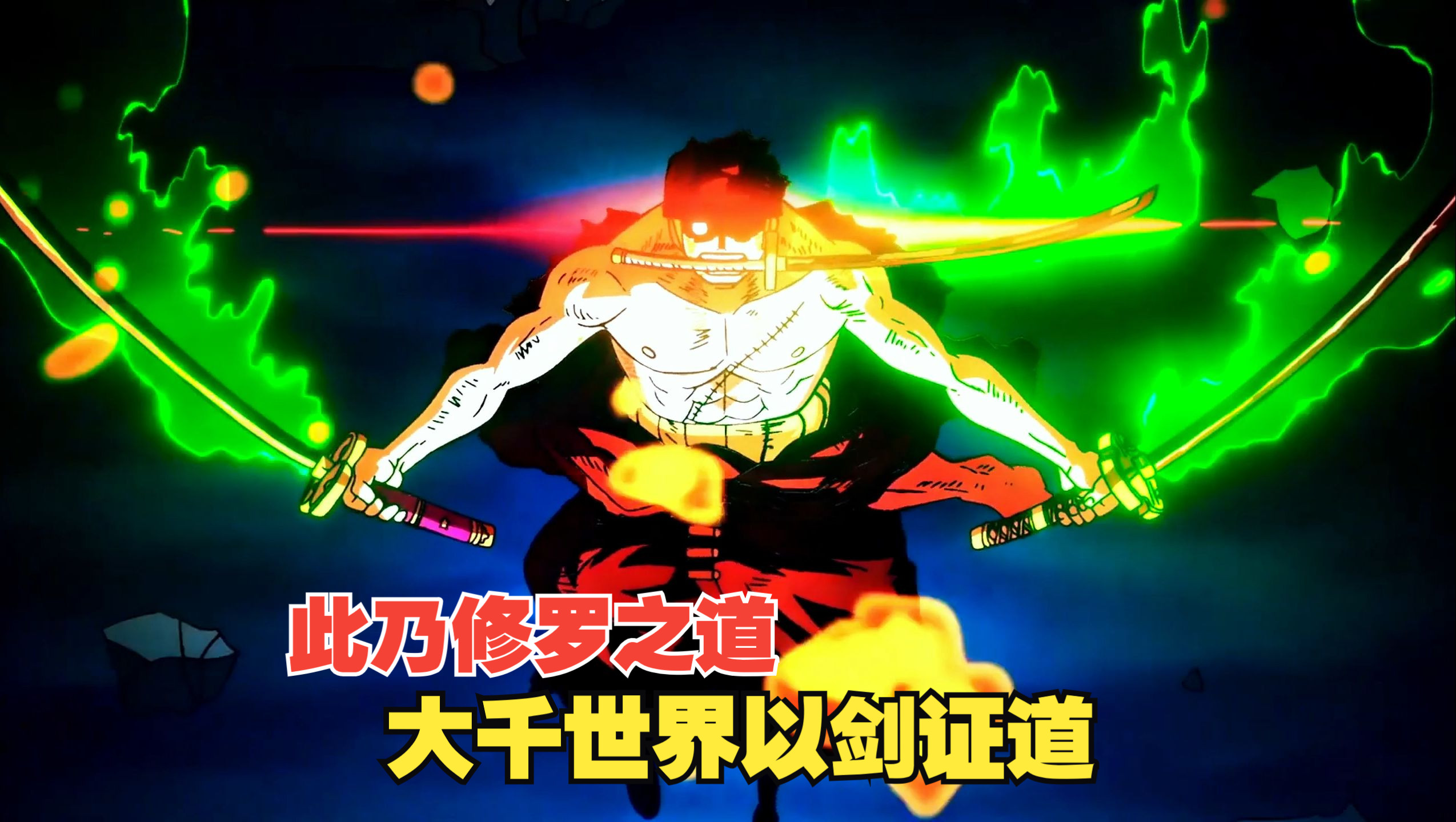 【海贼王人物志--索隆超然混剪】"地狱之王"索隆,大千世界以剑证道!