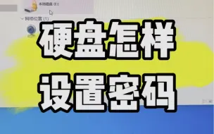 Download Video: 硬盘怎样设置密码？#数码科技 #计算机 #电脑知识 #电脑 #电子产品分享