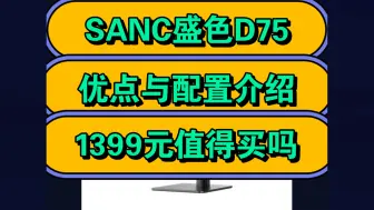 SANC盛色D75怎么样，暗夜武士盛色D75优缺点评测如何，值得入手吗？