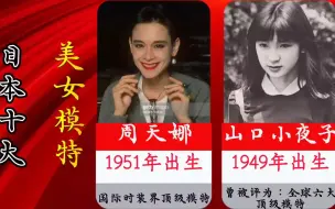 Tải video: 盘点日本十位，著名美女模特！