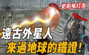 Télécharger la video: 铁证如山！散布世界各地的远古浮雕，惊现唯一神灵形象！无法解释的现代科技，暗示高级文明真的来过地球？