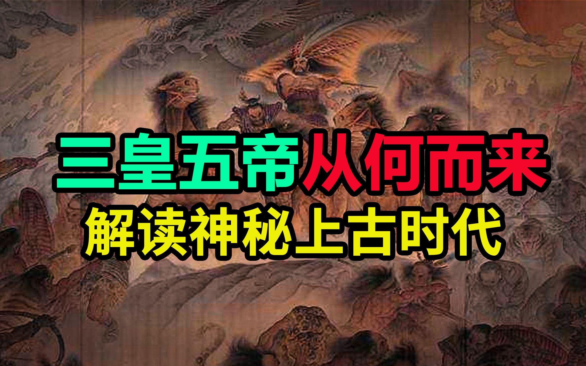 [图]【中国古代史】从洪荒时代到三皇五帝，一口气看完中国上古时代！