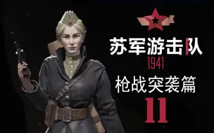 Descargar video: 〖苏军游击队1941〗正面枪战11 重机枪收人头详尽攻略“胡托尔”[4周目v1.03]【查理熊即时战术游戏】