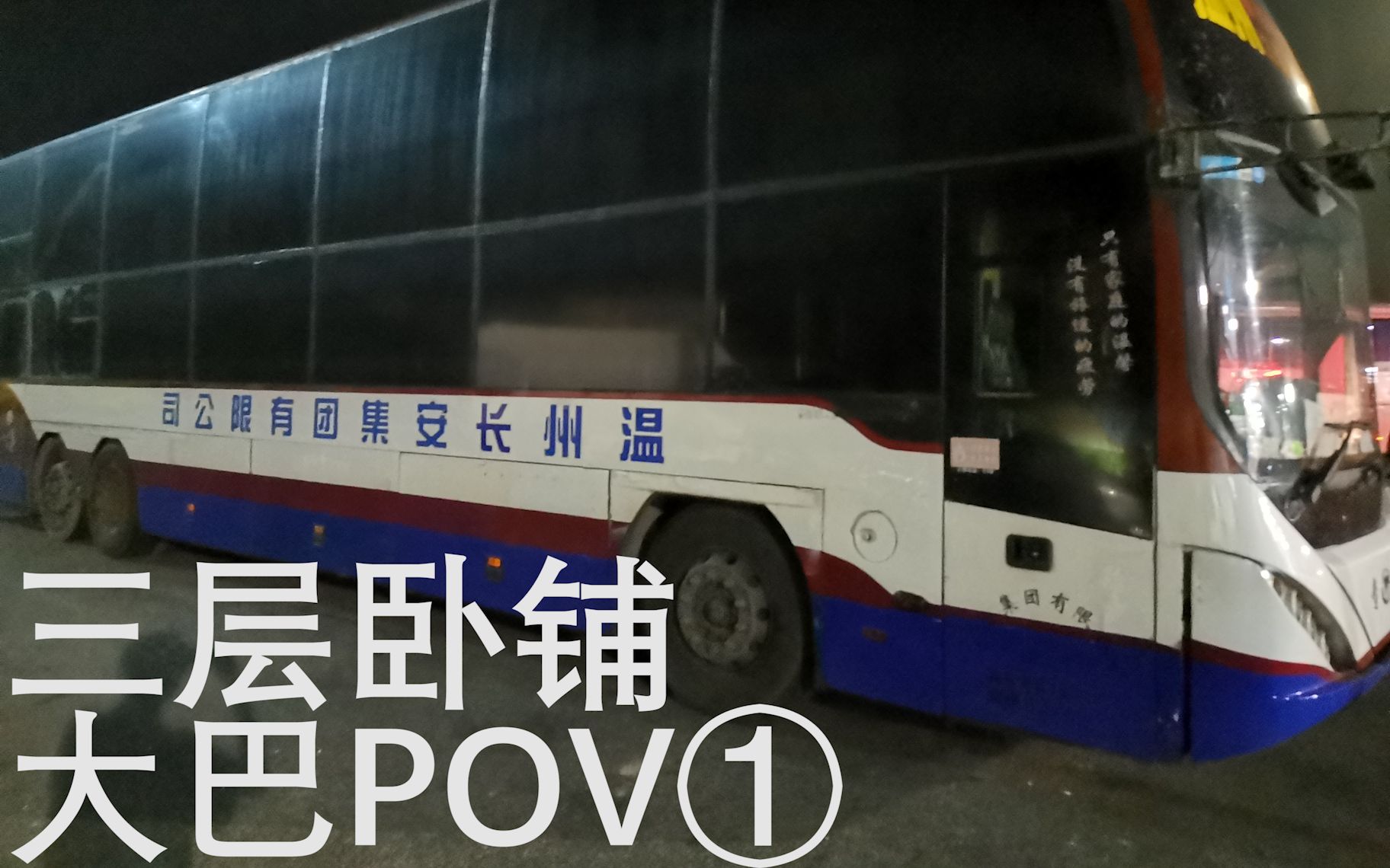 活动  珠海-平阳 三层卧铺大巴 深圳-汕尾段pov 8倍速