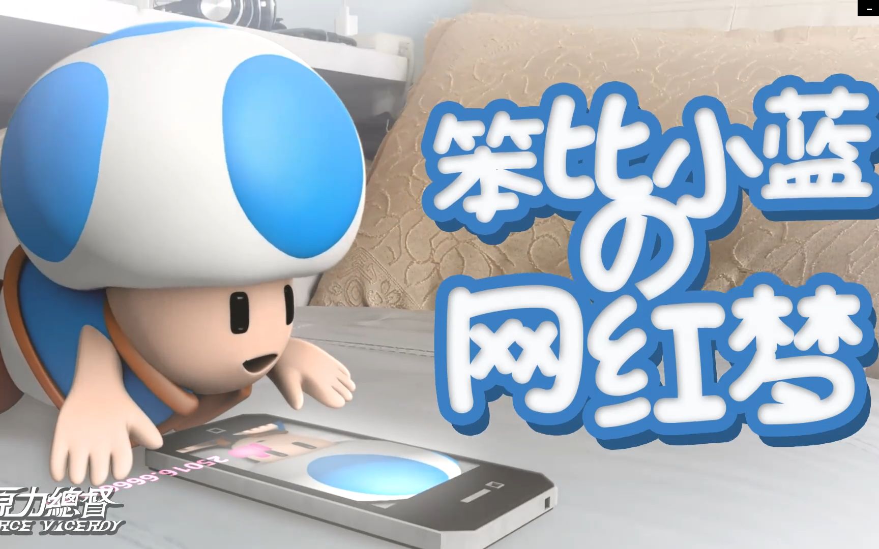 活动作品实景动画笨比小蓝の网红梦