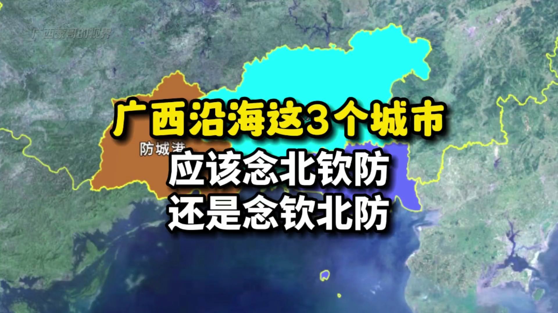 广西沿海这3个城市,应该念北钦防,还是念钦北防呢?哔哩哔哩bilibili