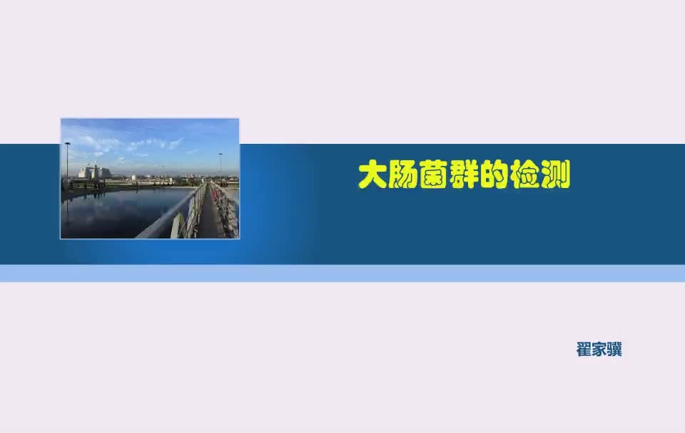 大肠菌群家族成员的从属关系及大肠菌群的检测哔哩哔哩bilibili