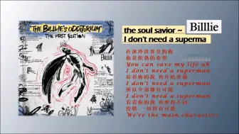 Download Video: Billlie - the soul savior ~ I don't need a superman『 看着你的我也开始变强，我可以做到的！』无损音质试听！